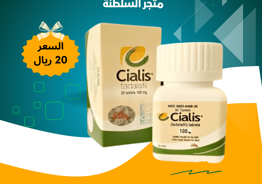 سيالس100 ملي بها 30 حبة لعلاج ضعف الانتصاب وتأخير القذف سياليس سلطنة عمان cialis